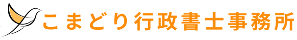 こまどり行政書士事務所